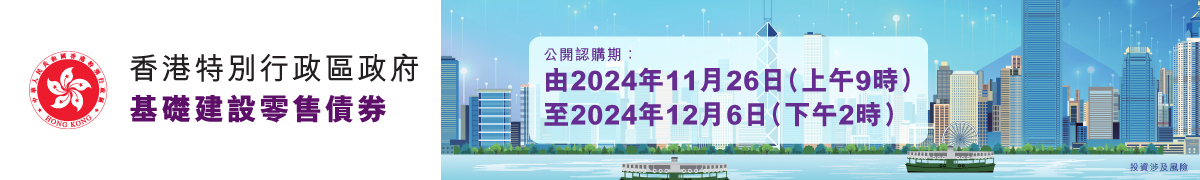 香港特別行政區(qū)政府基礎建設零售債券