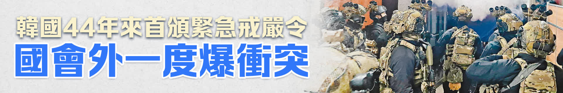 韓國(guó)44年來(lái)首頒緊急戒嚴(yán)令　國(guó)會(huì)外一度爆衝突