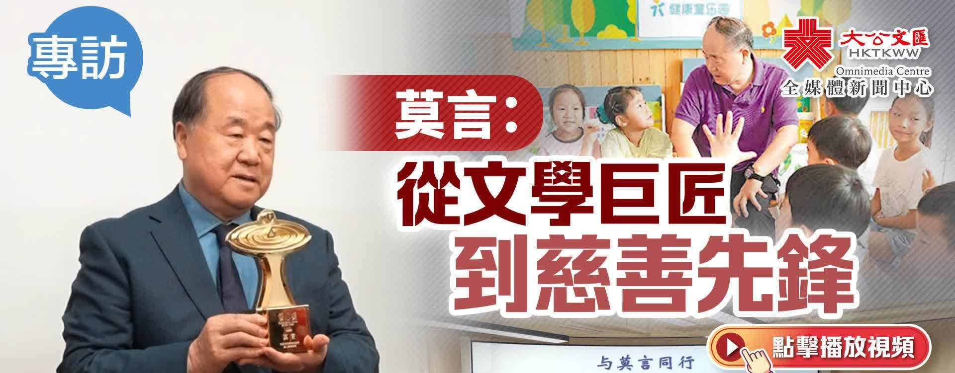 （有片）專訪 | 莫言：從文學巨匠到慈善先鋒