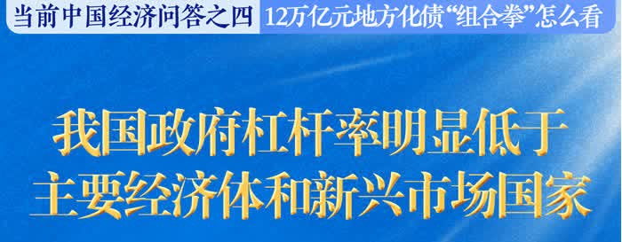 新華述評(píng)丨12萬(wàn)億元地方化債「組合拳」怎麼看──當(dāng)前中國(guó)經(jīng)濟(jì)問答之四