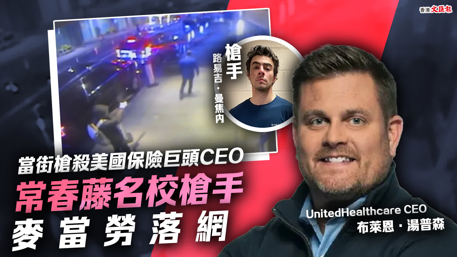 當街槍殺好國保險巨頭CEO　常秋藤名校槍足麥當勞降網