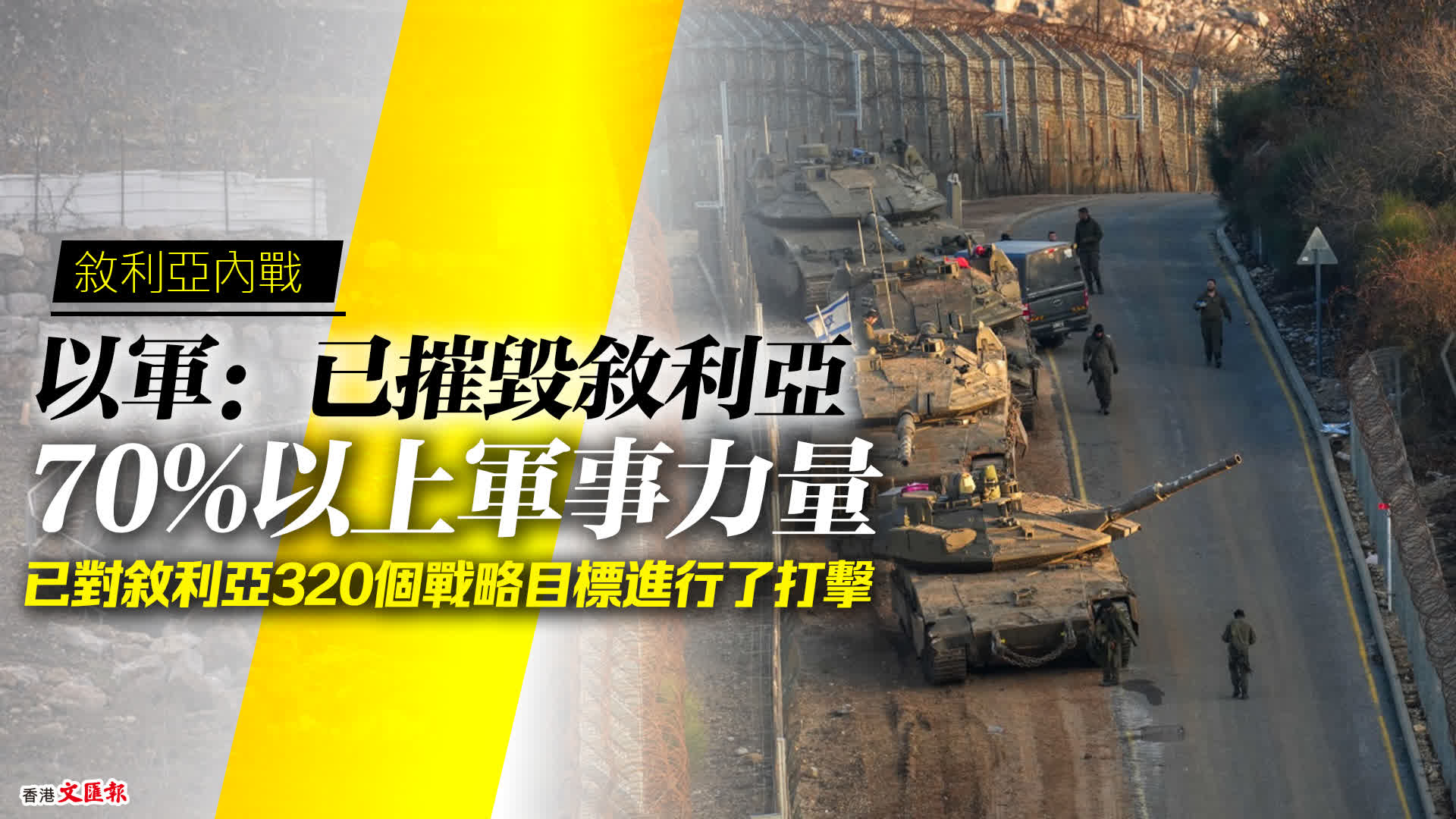 敘利亞內戰｜以軍：已摧毀敘利亞70%以上的軍事力量