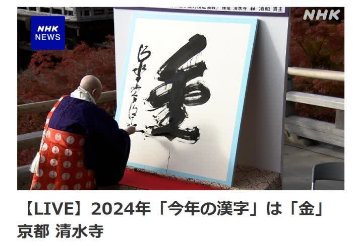 日本宣告2024年年度漢字：金