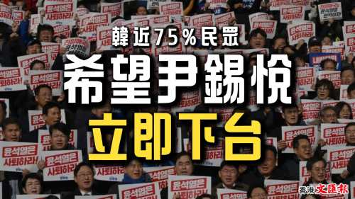 韓近75%民眾希望尹錫悅立即下台