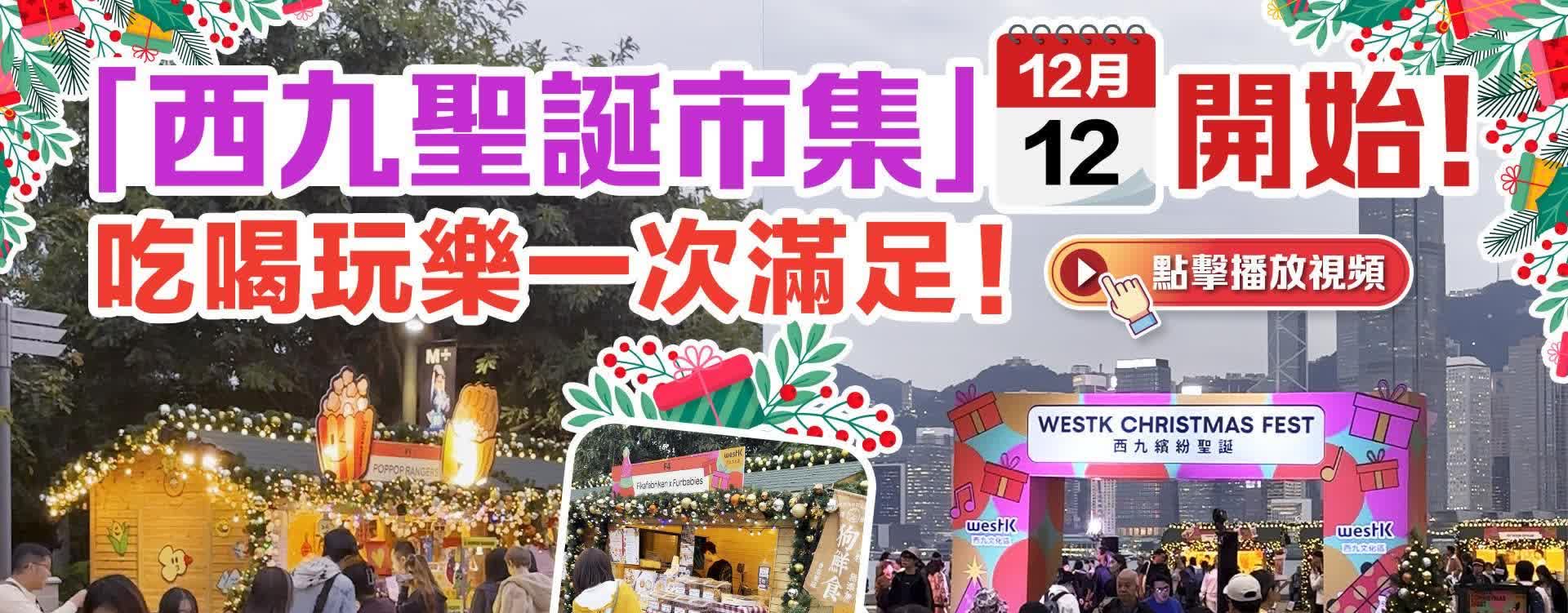 「西九聖誕市集」開(kāi)始啦！吃喝玩樂(lè)一次滿(mǎn)足！