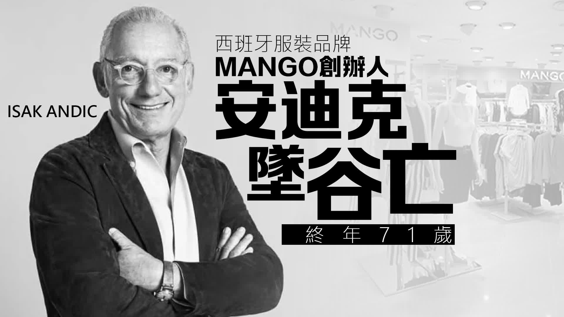 西班牙服裝品牌Mango創辦人安迪克墜谷亡 終年71歲