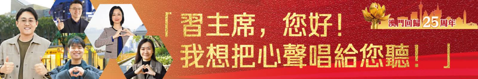 澳門(mén)回歸25周年 | 「習(xí)主席，您好！我想把心聲唱給您聽(tīng)！」