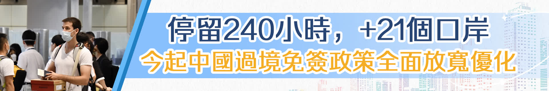 停留240小時，+21個口岸，今起中國過境免簽政策全面放寬優(yōu)化