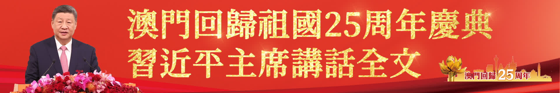 澳門回歸祖國25周年慶典　習(xí)近平主席講話全文