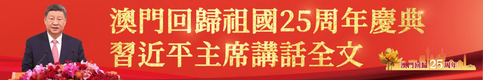 澳門(mén)回歸祖國(guó)25周年慶典　習(xí)近平主席講話全文