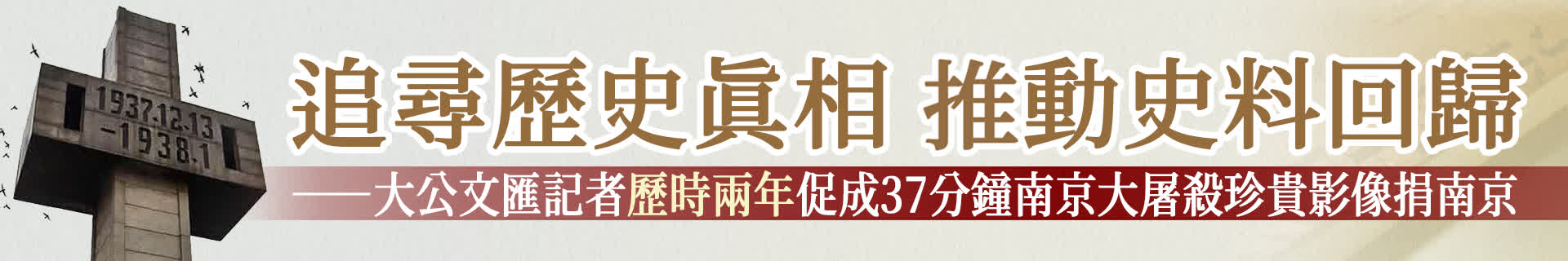 追尋歷史真相　推動(dòng)史料回歸 ——大公文匯記者歷時(shí)兩年促成37分鐘南京大屠殺珍貴影像捐南京