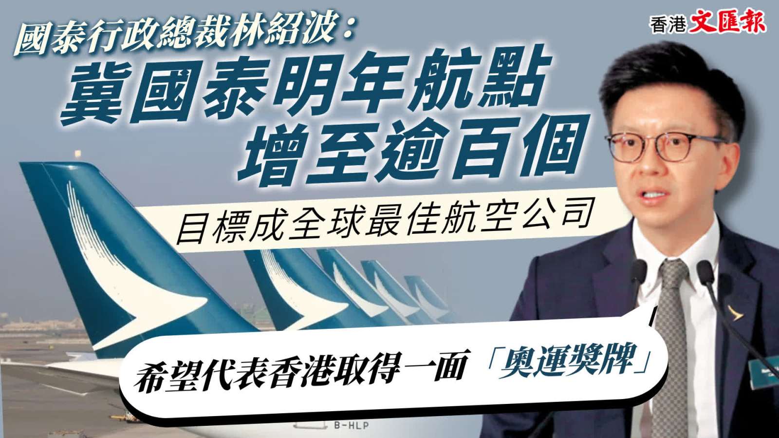 林紹波冀國(guó)泰明年航點(diǎn)增至逾百個(gè)　成全球最佳為港取「奧運(yùn)獎(jiǎng)牌」