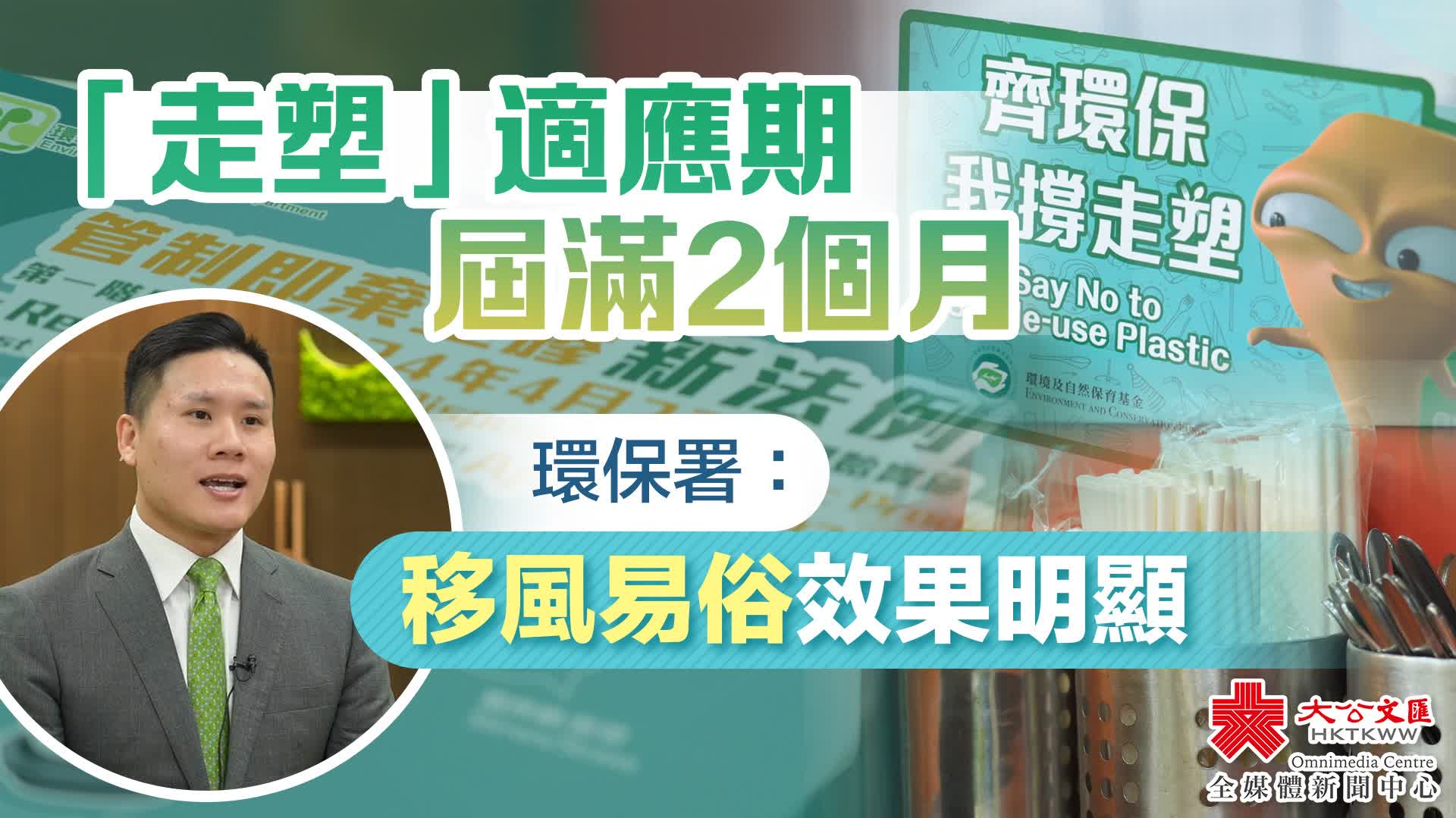 「走塑」適應(yīng)期屆滿2個月　環(huán)保署：移風(fēng)易俗效果明顯