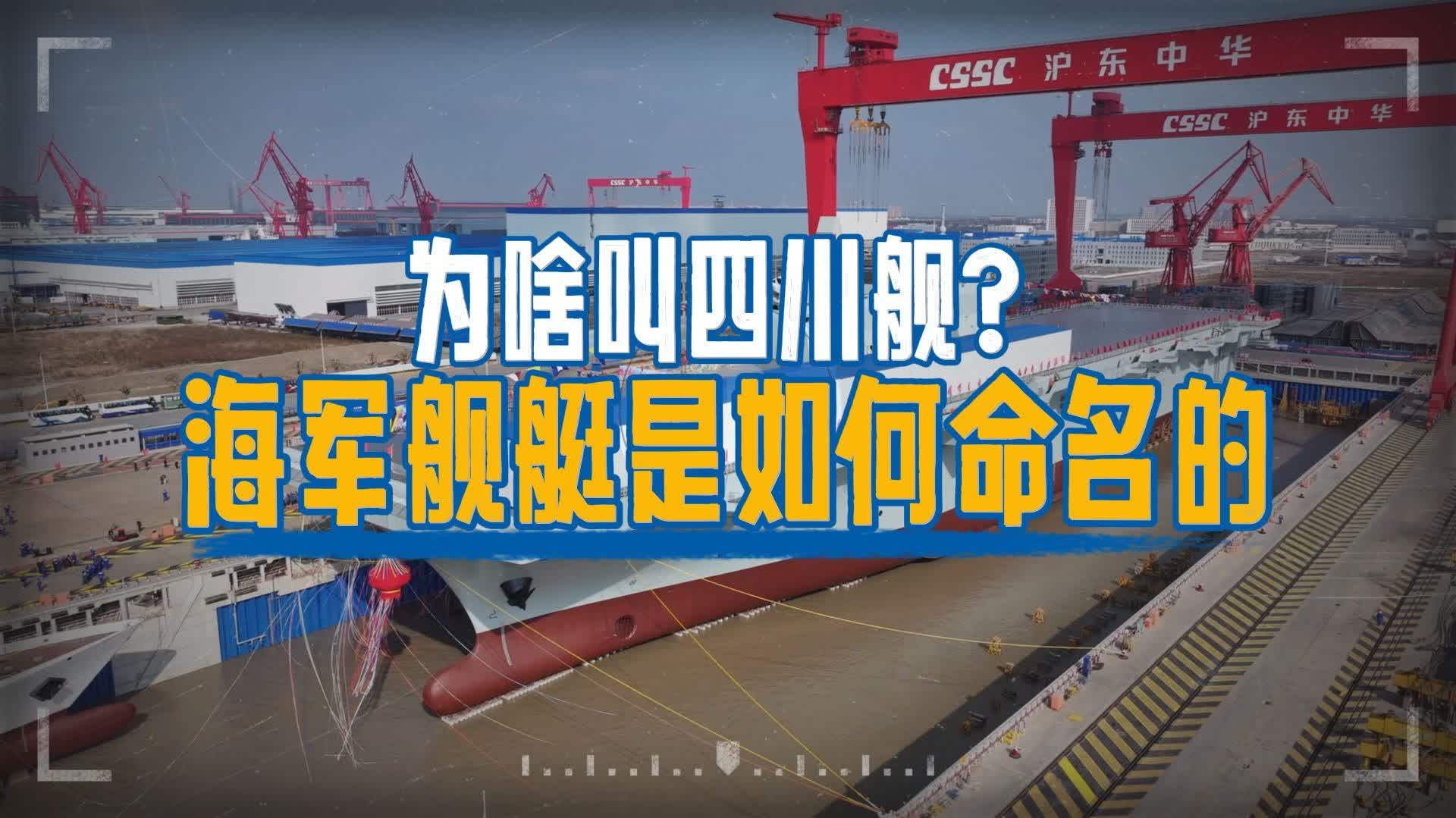 （有片）硬核科普！我國(guó)各型海軍艦艇是怎樣命名的？