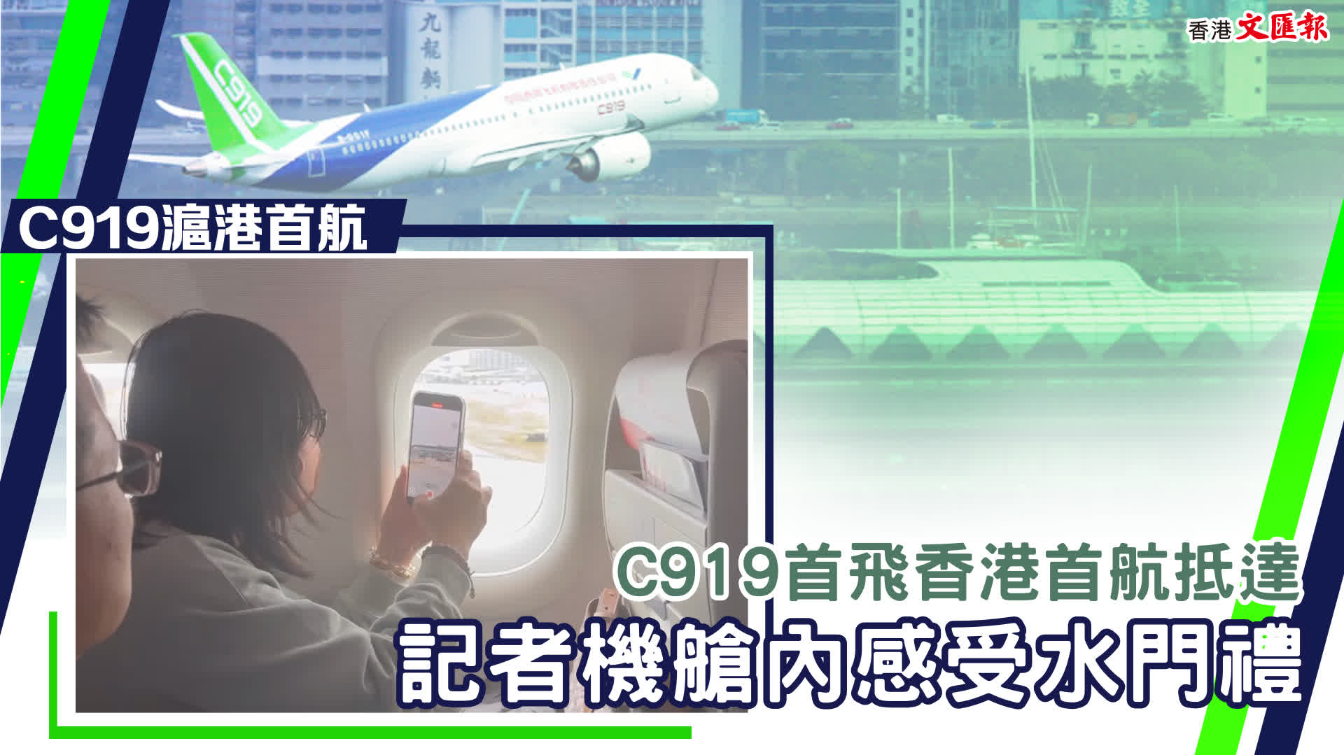 C919首飛香港首航抵達(dá)　記者機(jī)艙內(nèi)感受水門禮