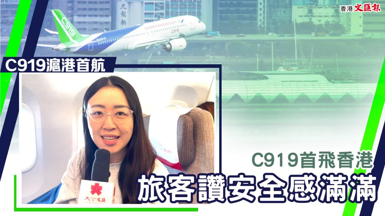 C919首飛香港　旅客讚安全感滿(mǎn)滿(mǎn)