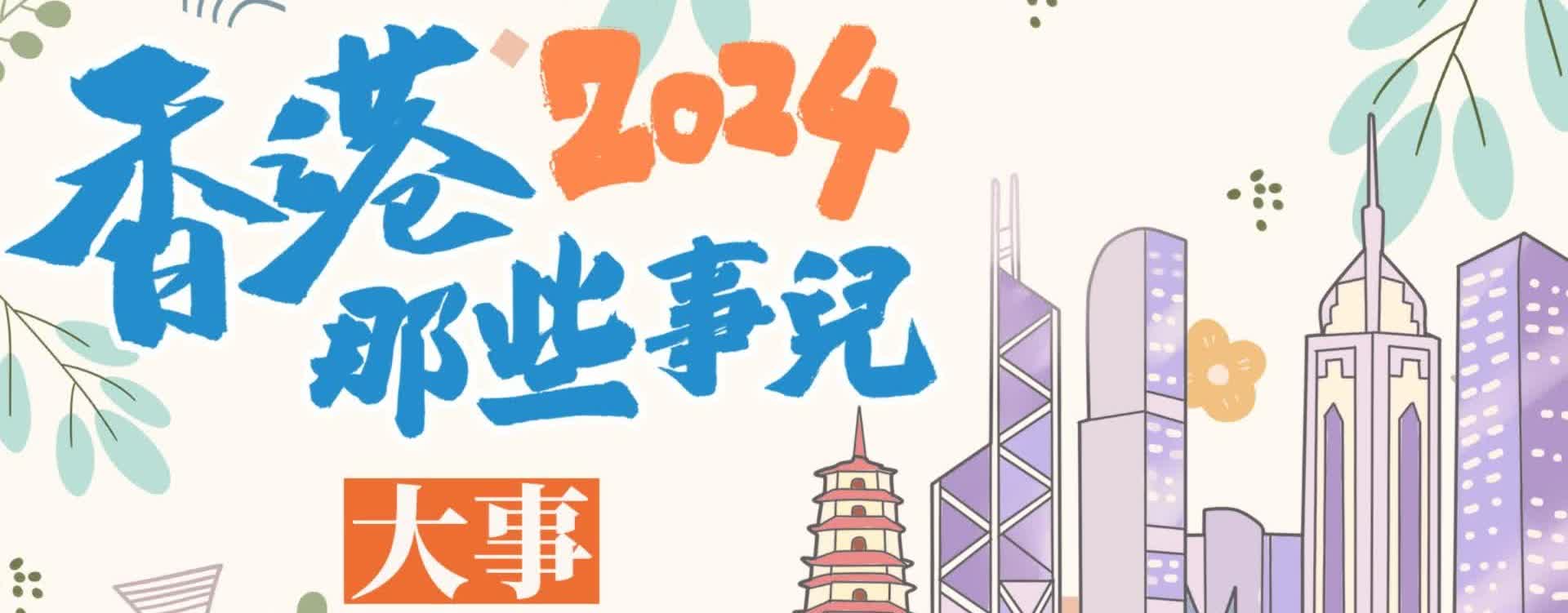 文匯網年終策劃之二 | 盤點2024香港那些事兒——香港大事