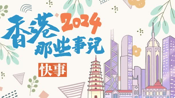 文匯網(wǎng)年終策劃之三 | 盤點(diǎn)2024香港那些事兒——香港快事