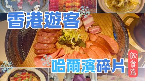 【香港土豆勇闖哈爾濱】飲食篇