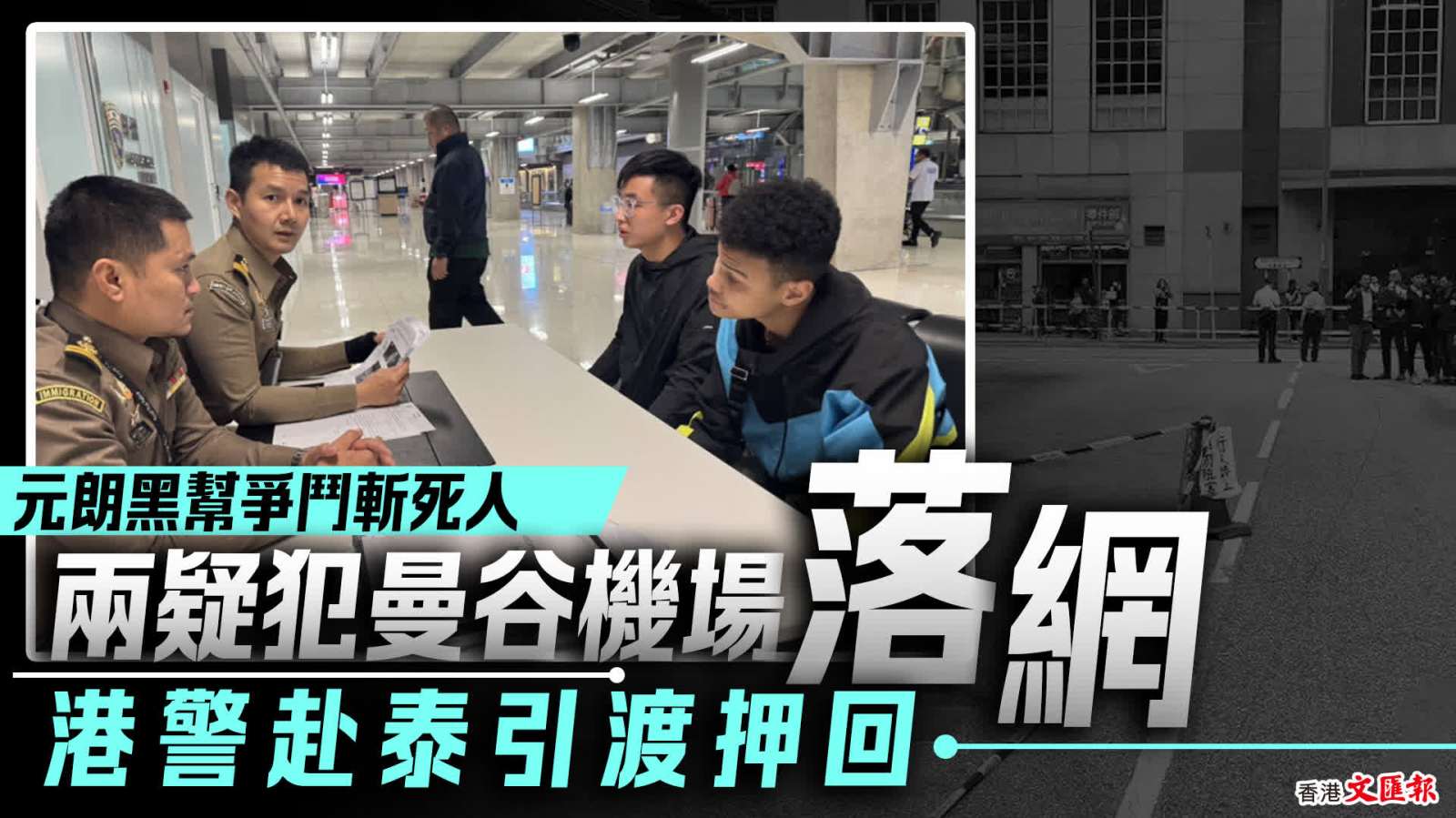 元朗黑幫斬人謀殺案 兩疑犯潛逃泰國落網