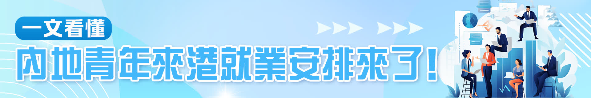 內地青年來港就業安排來了！一文看懂