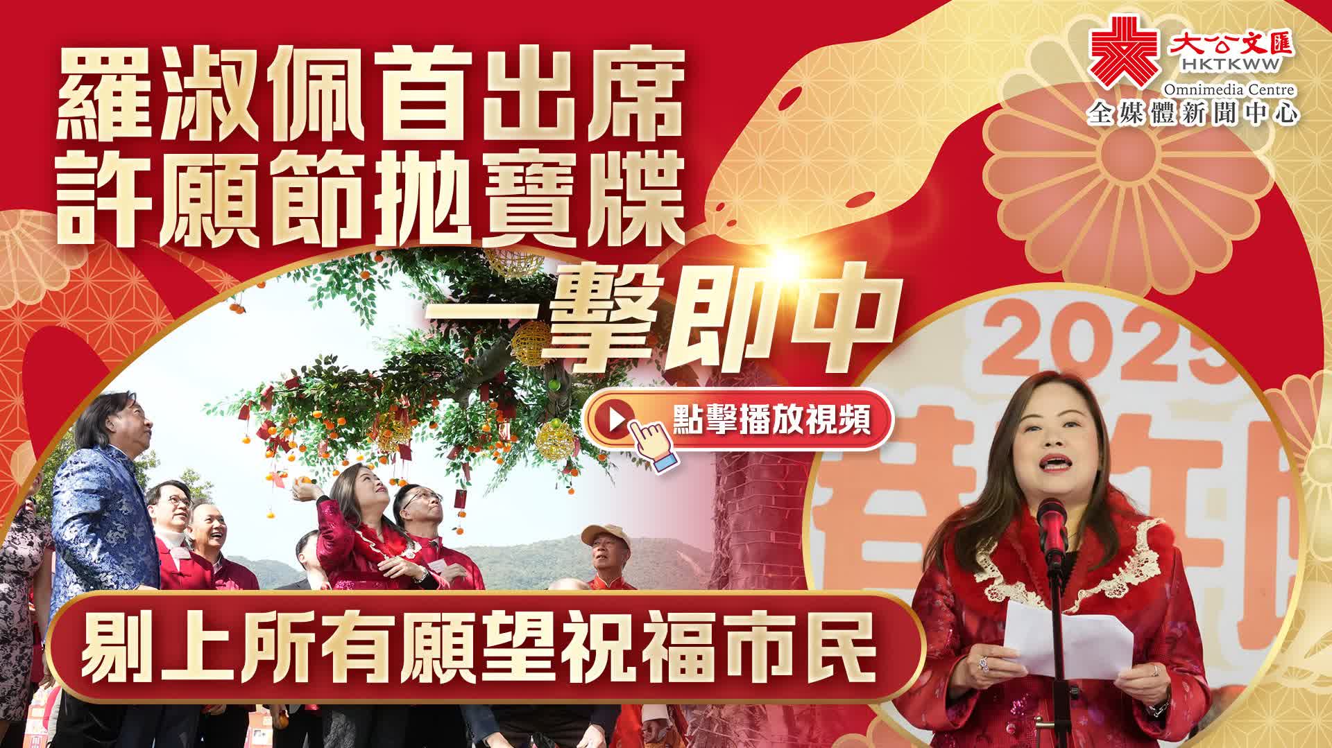 有片）羅淑佩首出席許願節拋寶牒一擊即中剔上所有願望祝福市民- 香港