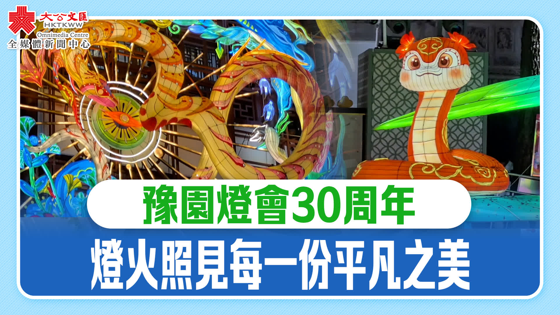 （有片）豫園燈會(huì)30周年　燈火照見(jiàn)每一份平凡之美