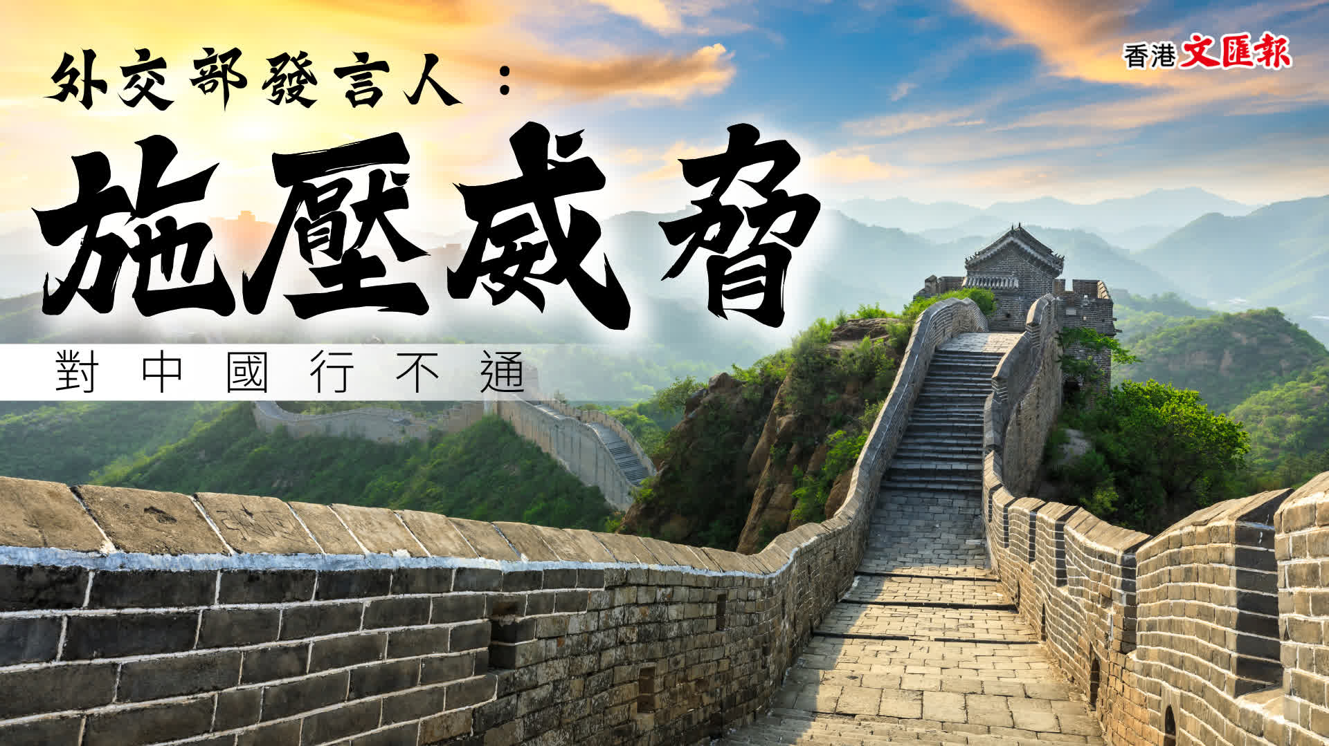 外交部發言人：施壓威脅對中國行不通 - 國際 - 香港文匯報