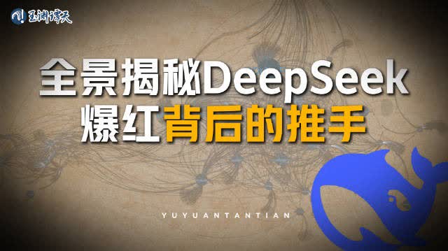 （有片）起底DeepSeek爆火背後的推手