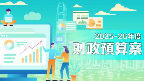 2025-26年度財政預算案