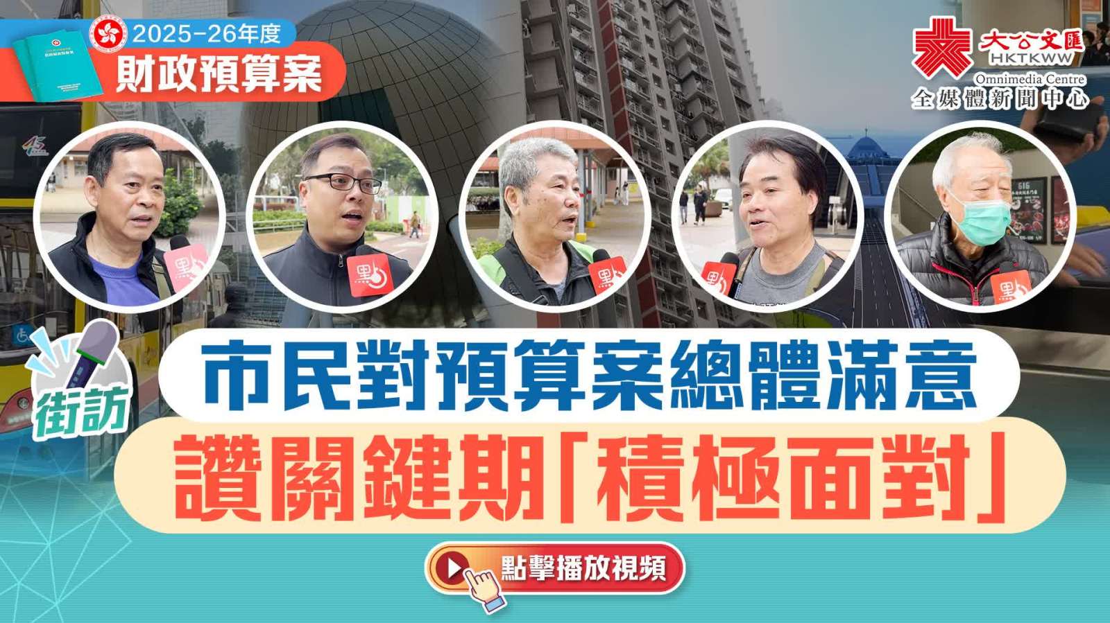 街訪｜市民對預算案總體滿意　讚關(guān)鍵期「積極面對」