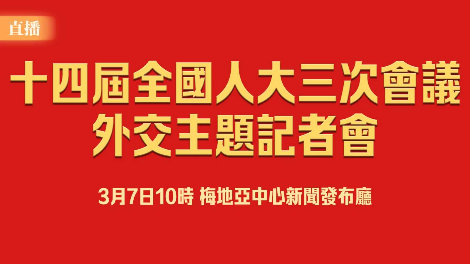 直播 | 十四屆全國人大三次會議外交主題記者會