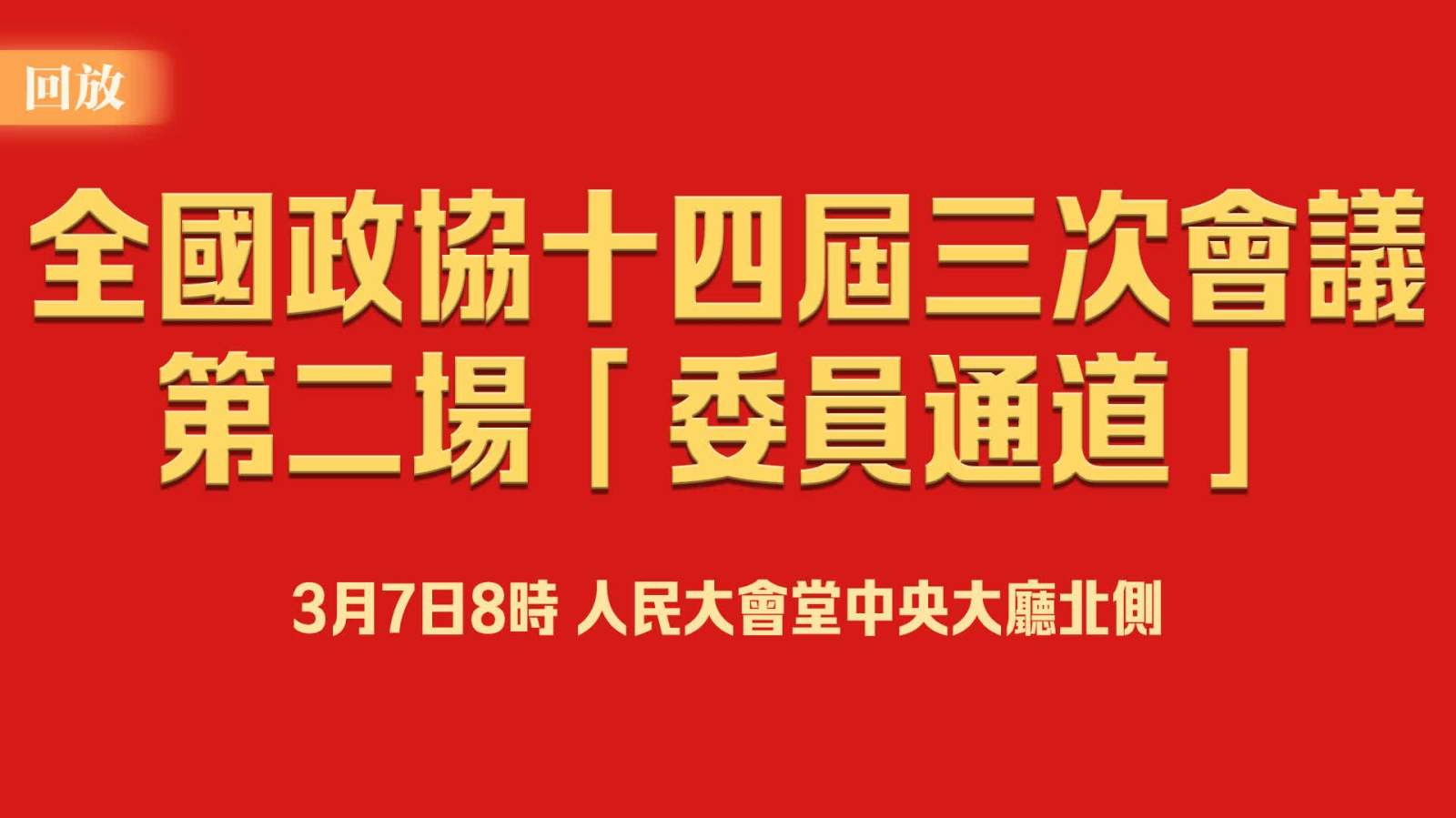 回放 | 全國政協(xié)十四屆三次會(huì)議第二場(chǎng)「委員通道」