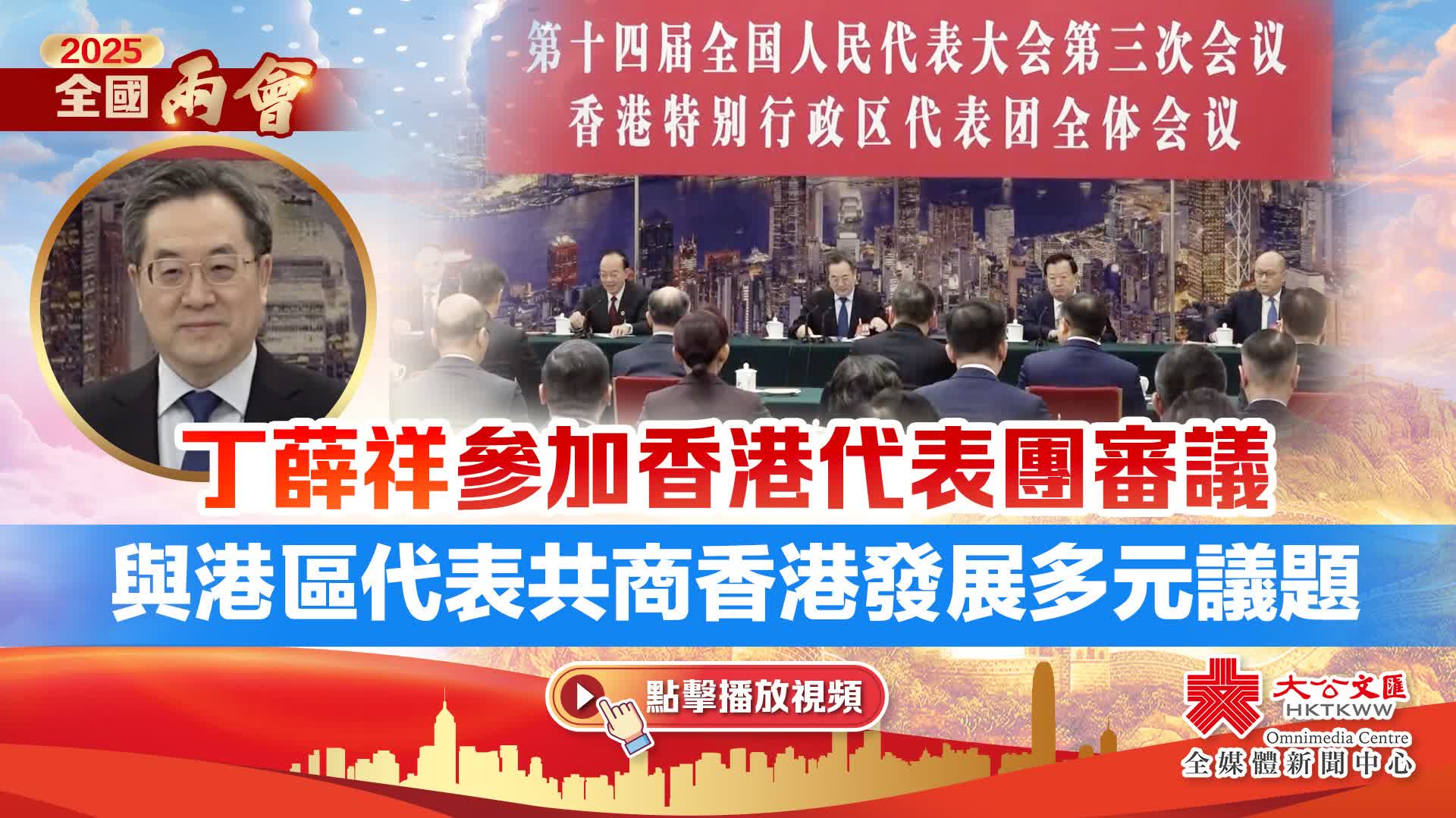 （有片）兩會｜丁薛祥參加香港代表團審議 與港區代表共商香港發展多元議題 - 香港 - 香港文匯報
