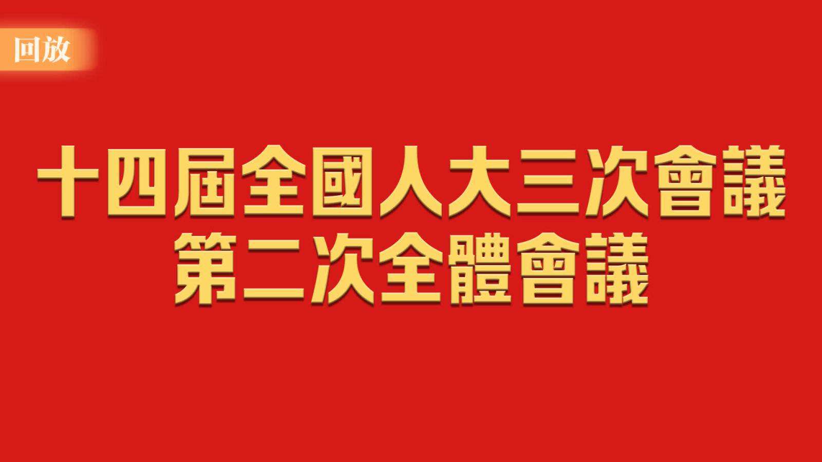 回放 | 十四屆全國人大三次會(huì)議第二次全體會(huì)議