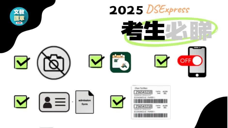 【DSE快訊】考評局應(yīng)試懶人包 助考生備試更輕鬆