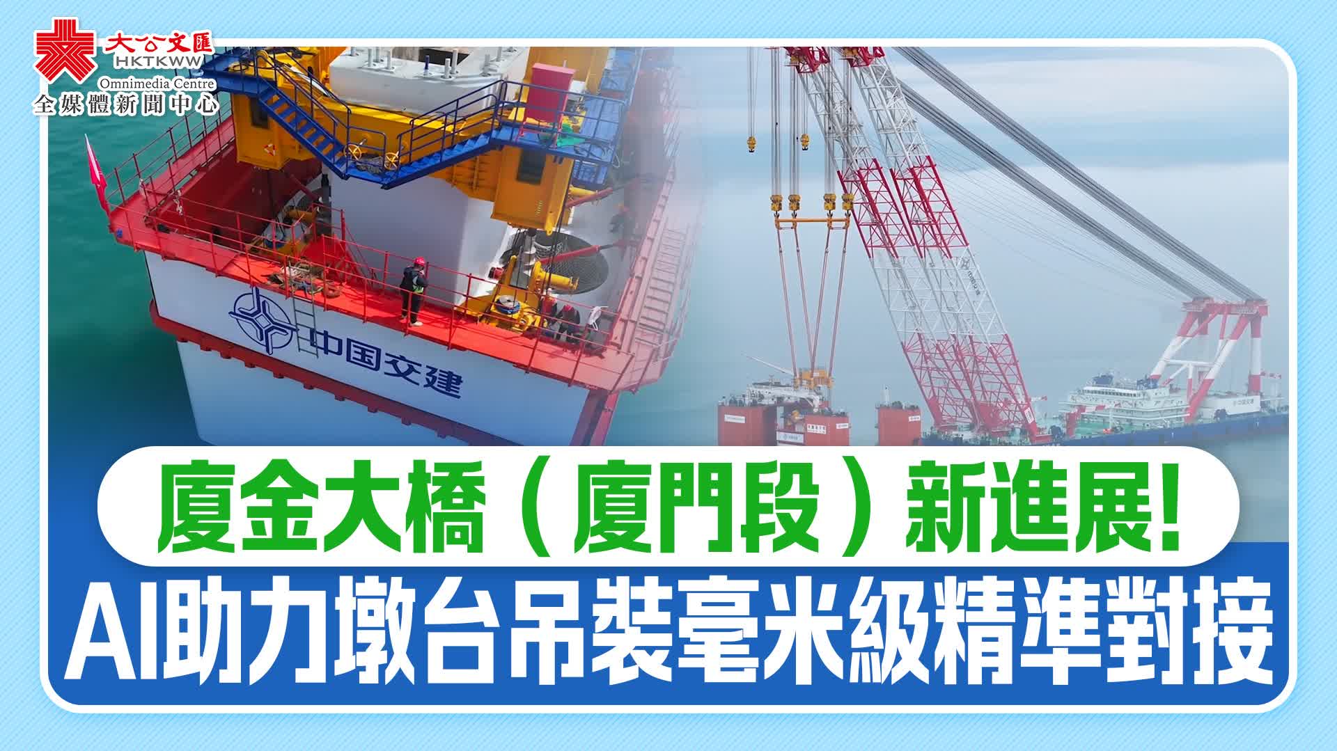 廈金大橋(廈門段)新進展!AI助力墩台吊裝毫米級精準對接 - 新聞 - 香港文匯網