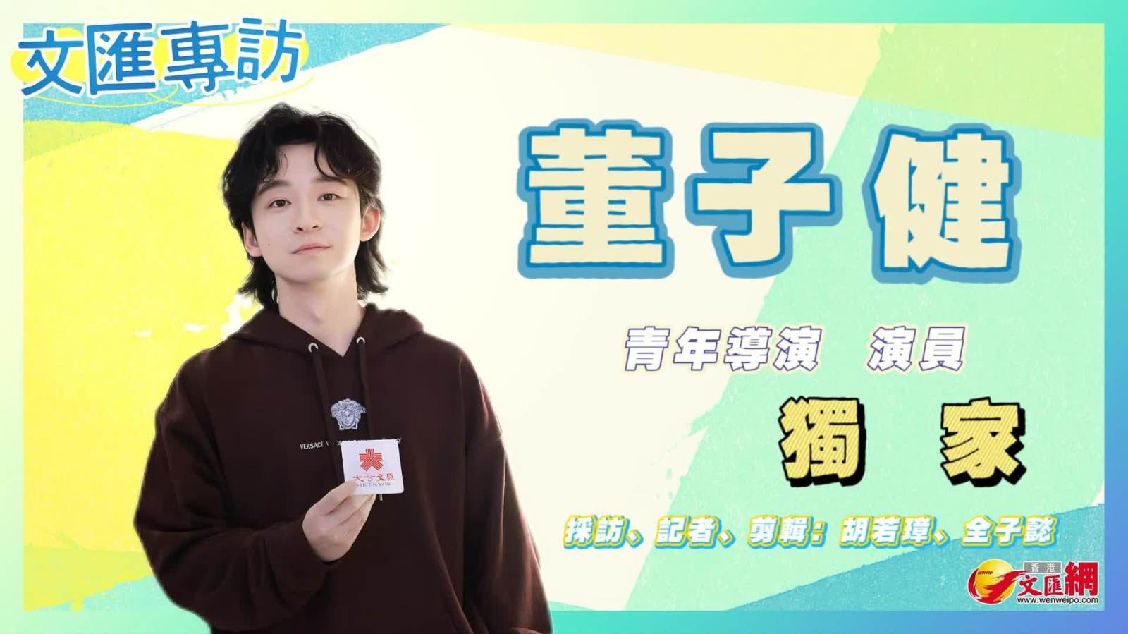 （有片）文匯獨家專訪——董子健為了TA居然糾結七年