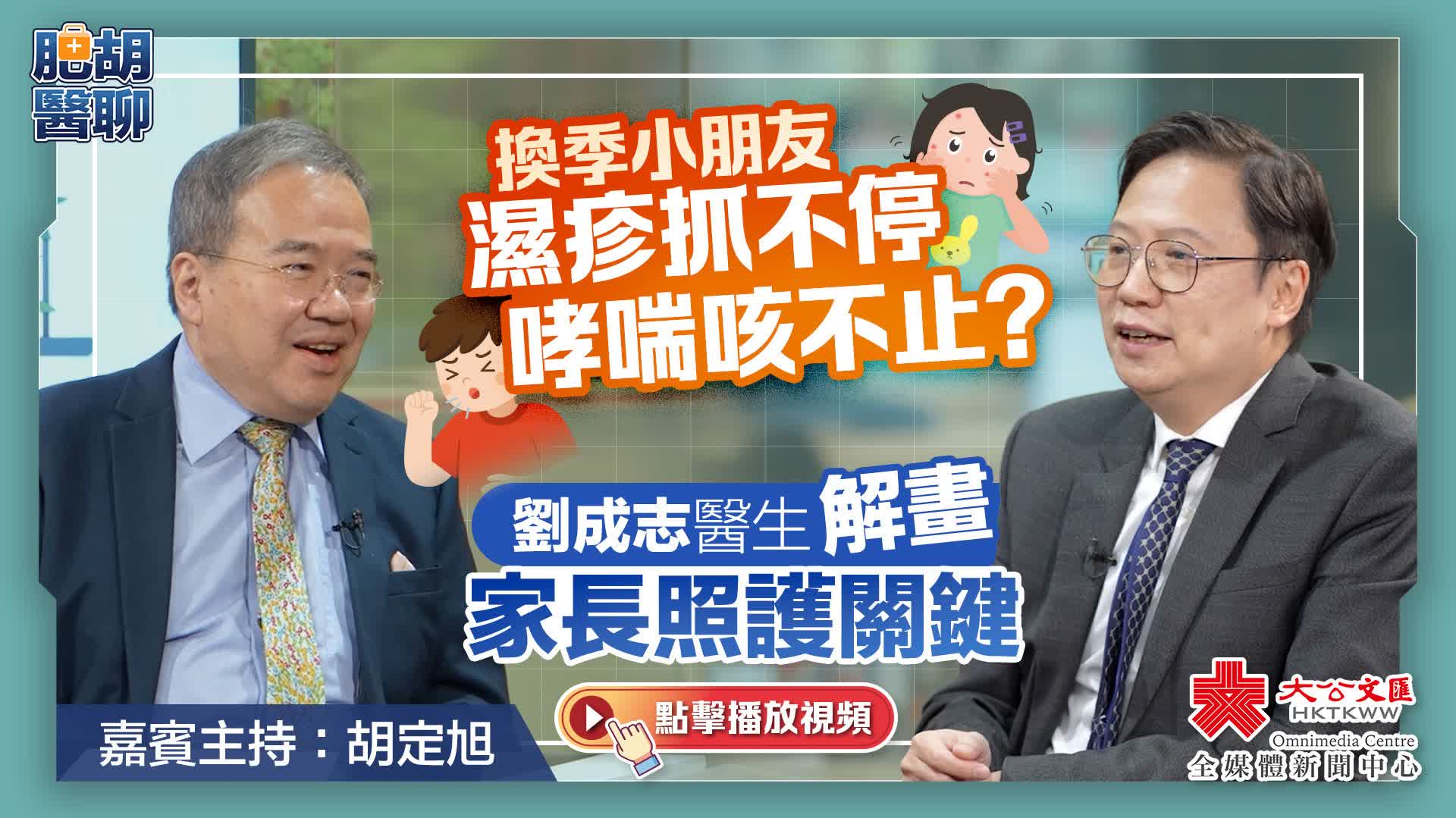 肥胡醫(yī)聊｜換季小朋友濕疹抓不停、哮喘咳不止？劉成志醫(yī)生解畫家長照護關鍵