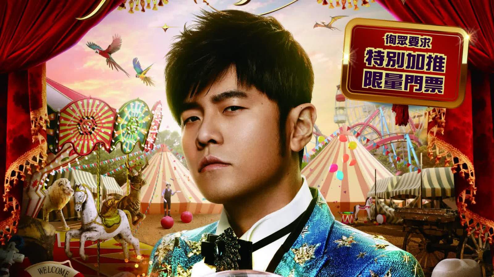 周杰倫演唱會推加位票滿足歌迷 下周四發售