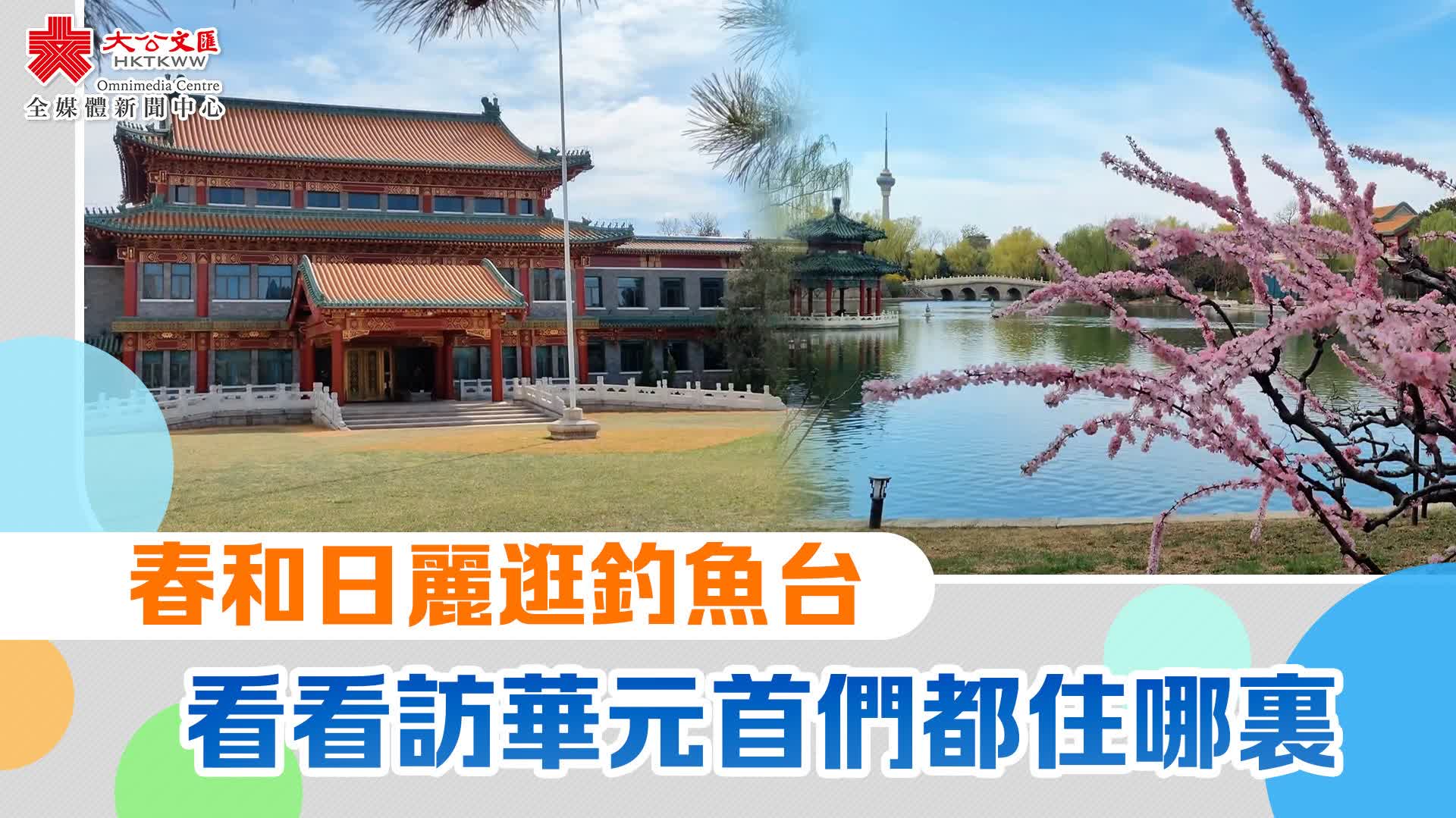 春和日麗逛釣魚台　看看訪華元首們都住哪裏