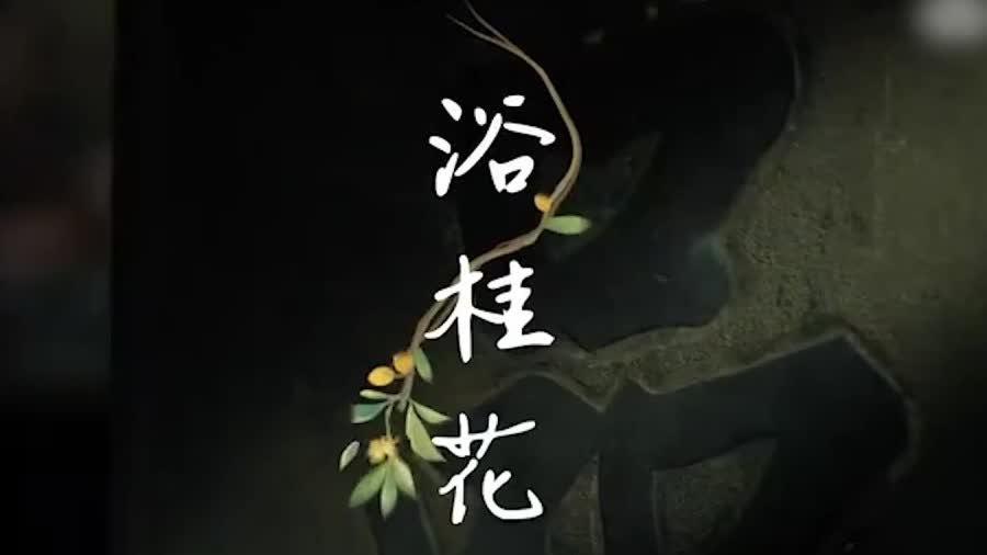 (有片)明代文人是如何製作桂花香氛的? - 文博 - 香港文匯網