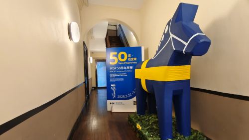 「家．在宜家—IKEA 50周年展覽」於大館舉行