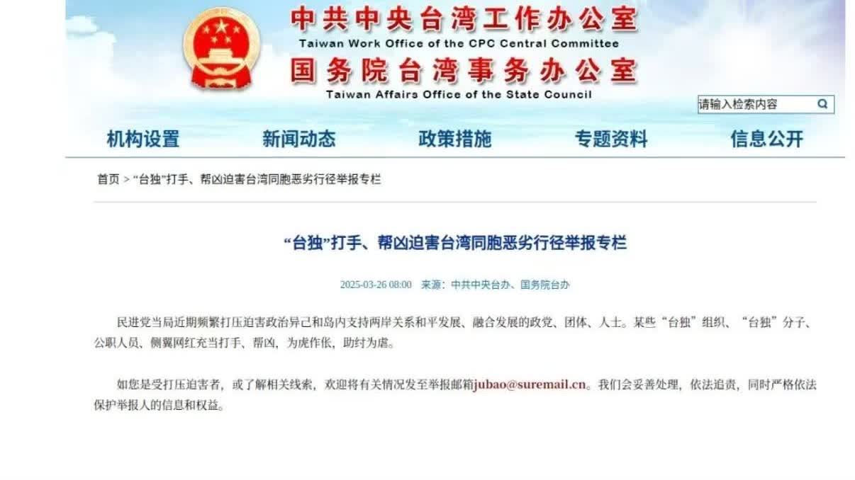 國台辦網站新專欄！舉報「台獨」惡劣行徑