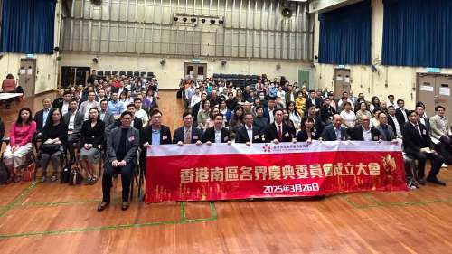 南區(qū)各界舉辦兩會(huì)精神分享會(huì)暨「南區(qū)各界慶委會(huì)2025」成立大會(huì)