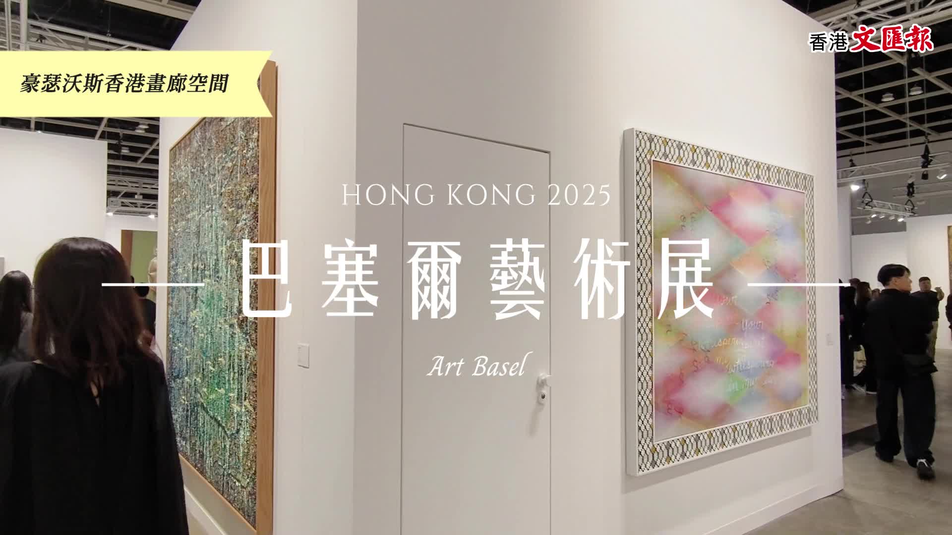 巴塞爾預展收藏氛圍活躍台灣藝廊談銷售體驗- 香港- 香港文匯網