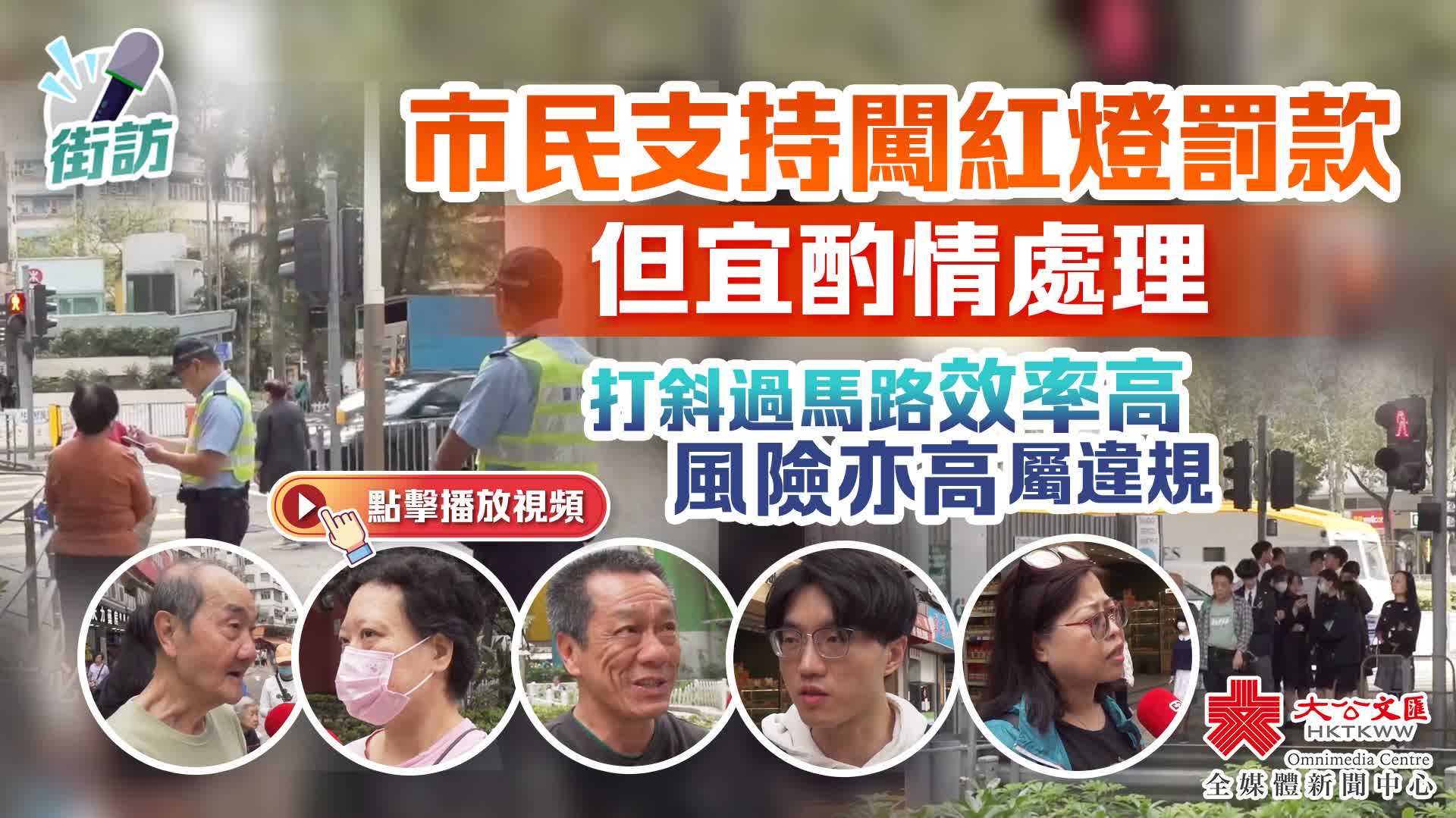 (有片)街訪|市民支持闖紅燈罰款但宜酌情處理 打斜過馬路效率高風險亦高屬違規 - 訪談 - 香港文匯報