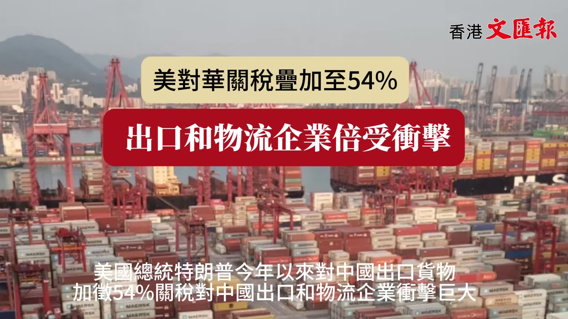 有片）多元化布局降低對美市場依賴跨境物流企：打得一拳開免得百拳來- 財經- 香港文匯網