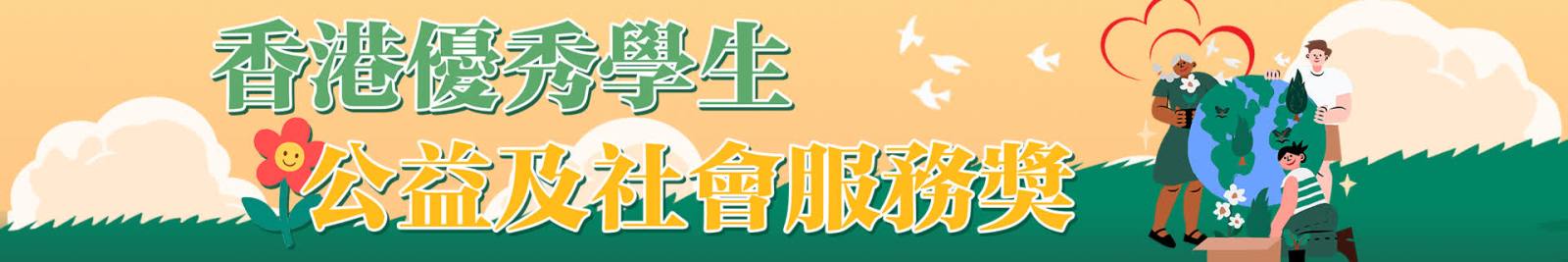 香港優秀學生公益及社會服務獎