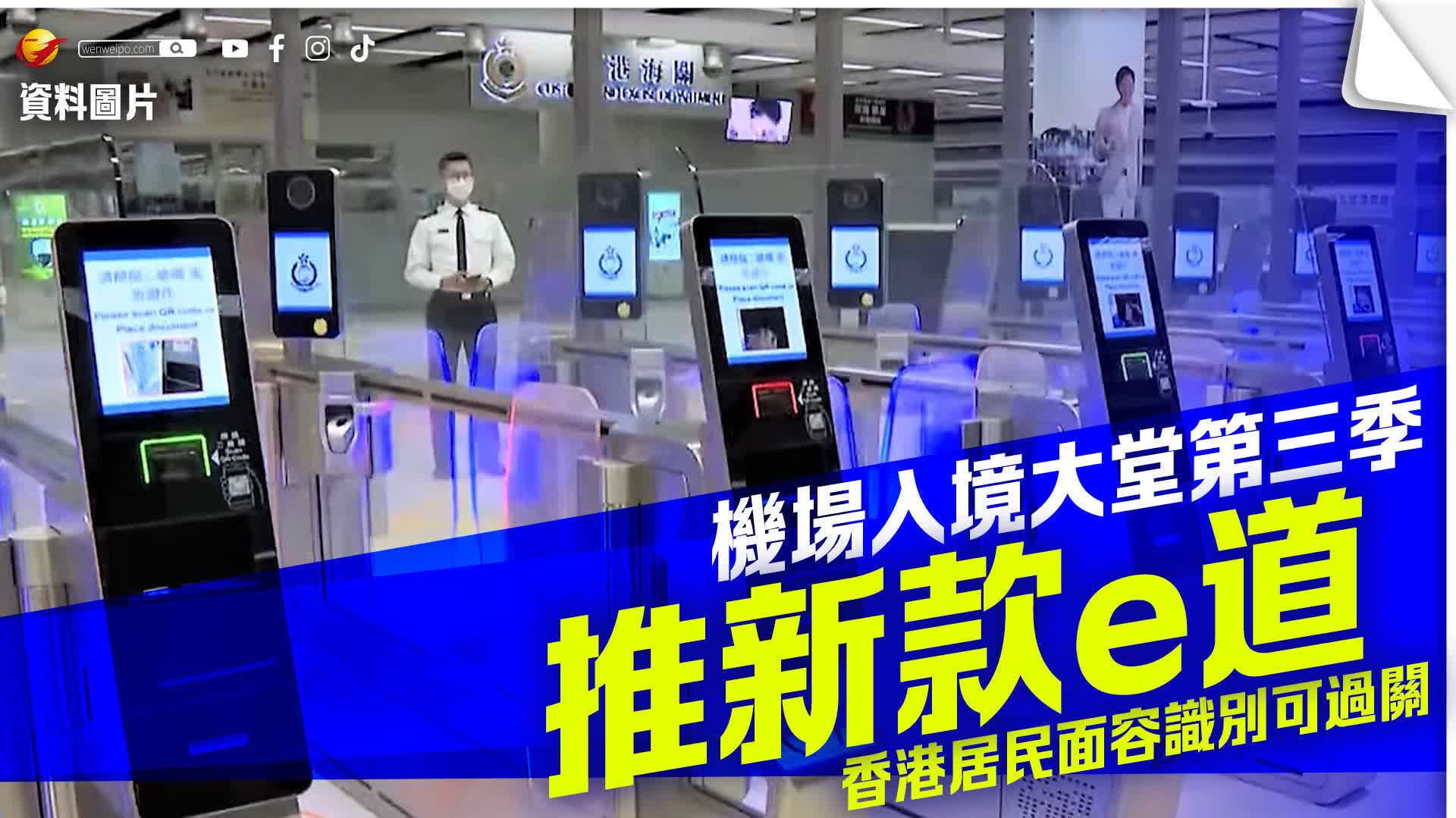 機場入境大堂第三季推新款e道 香港居民面容識別可過關 - 香港 - 香港文匯報